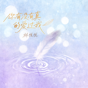 你有没有真的爱过我