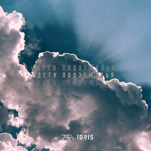 Дети подземелья (feat. Idris)