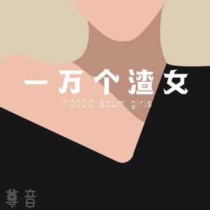 一万个渣女