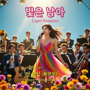 빛은 남아 (Light Remains)