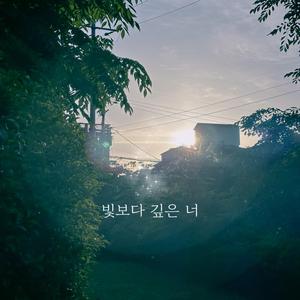 빛보다 깊은 너