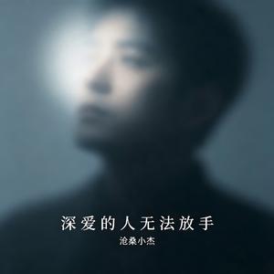 深爱的人无法放手