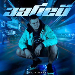 Забей