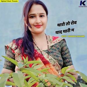 थारो तो रोव याद थारी म