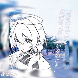 君が私を愛していないこと、私は知っている