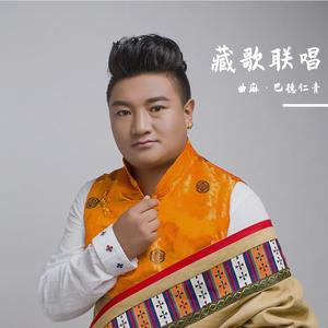 【藏歌联唱】