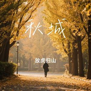 秋城（Cover 秋城）