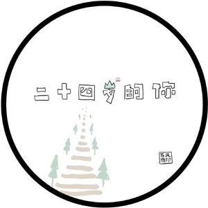二十四岁的你