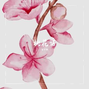 桃花诺（男声版）