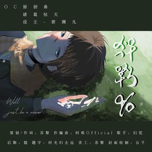 《观影者》OC原创曲