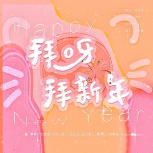 拜呀拜新年