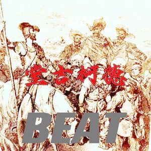 free.堂吉诃德 inst（free boombap beat）