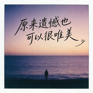 原来遗憾也可以很唯美