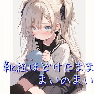 靴紐ほどけたまま