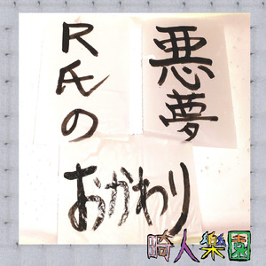 R氏の悪夢おかわり