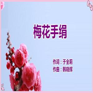 梅花手绢-于全莉
