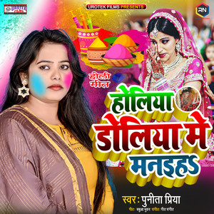 Holiya Doliya Me Manaiha