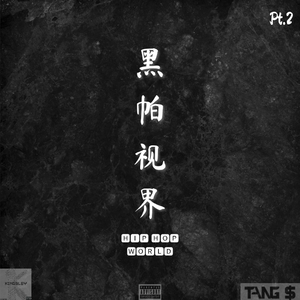 冠军freestyle（prod:shadowBeats）