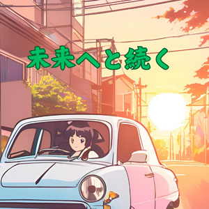 未来へと続く