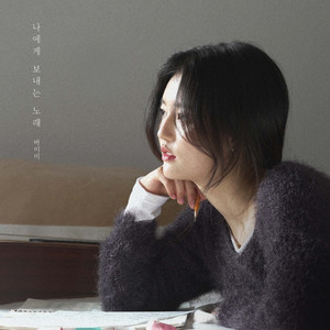 나에게 보내는 노래
