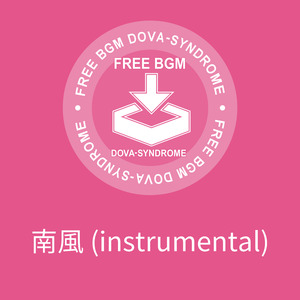 南風 (instrumental)