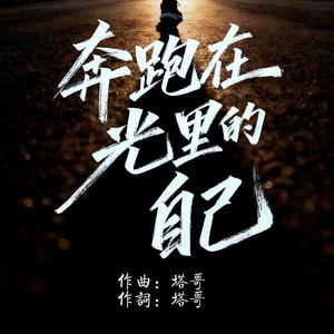 奔跑在光里的自己