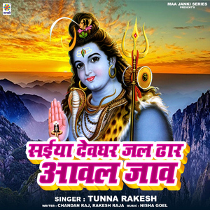 Saiya Devghar Jal Dhar Aaval Jav