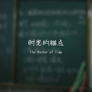 时光的锚点（原版）