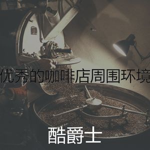 精彩咖啡厅环境