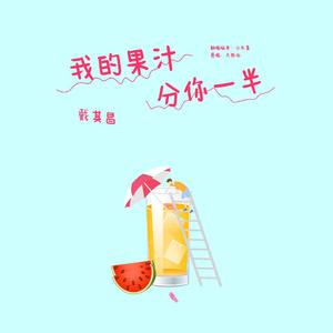 我的果汁分你一半