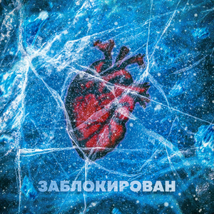 Заблокирован
