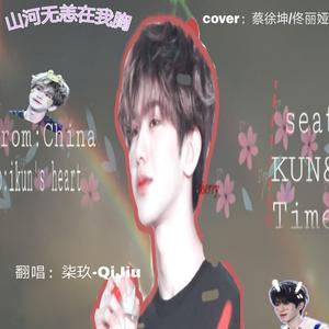 山河无恙在我胸（翻自 蔡徐坤）