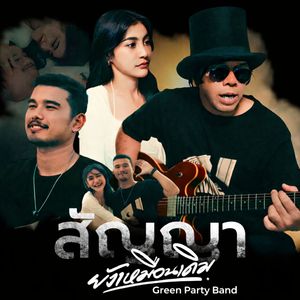 สัญญายังเหมือนเดิม