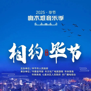 相约响水滩音乐季