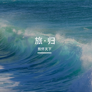 雾与归途-Mist and the Way Home