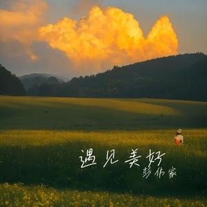 遇见美好