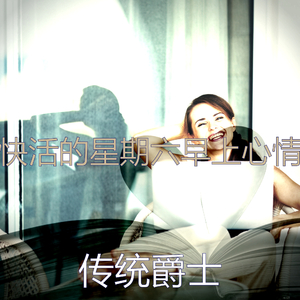 一尘不染周日早晨印象数