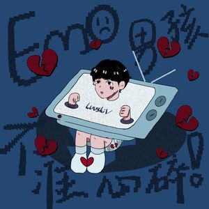 EMO男孩不准心碎!
