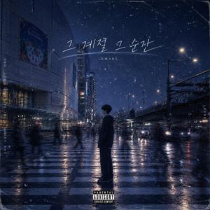 그 계절, 그 순간