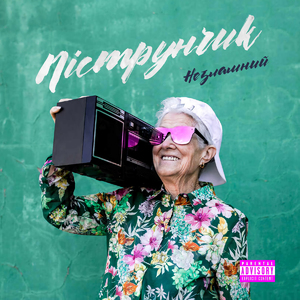 Піструнчик