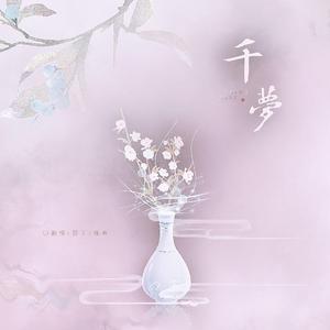 千梦（翻自 HITA）