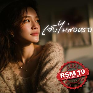 เจ็บไม่พอหรอ