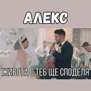 Живота с теб ще споделя (Сватбен момент)