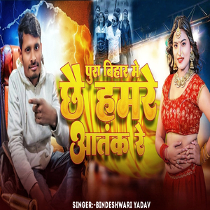 Pura Bihar Me Chhai Hamare Aatank Re