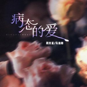 病态的爱(DJ氛围版)