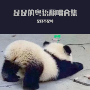 相依为命（Cover：陈小春）