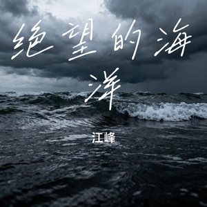 绝望的海洋