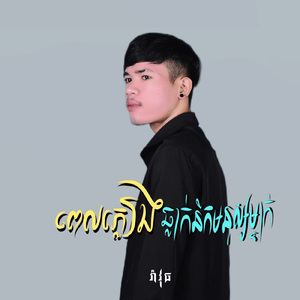 ពេលភ្លៀងធ្លាក់នឹកមនុស្សម្នាក់