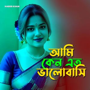 আমি কেন এত ভালোবাসি