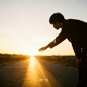 顿悟时刻